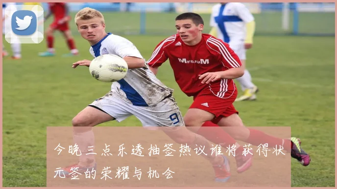 今晚三点乐透抽签热议谁将获得状元签的荣耀与机会