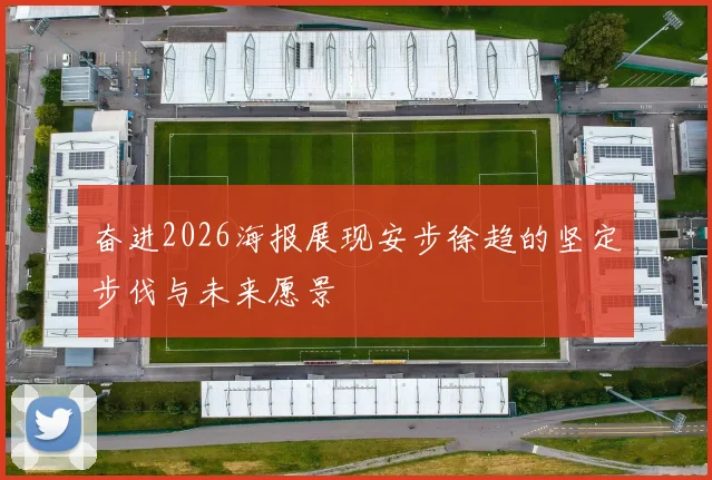 奋进2026海报展现安步徐趋的坚定步伐与未来愿景