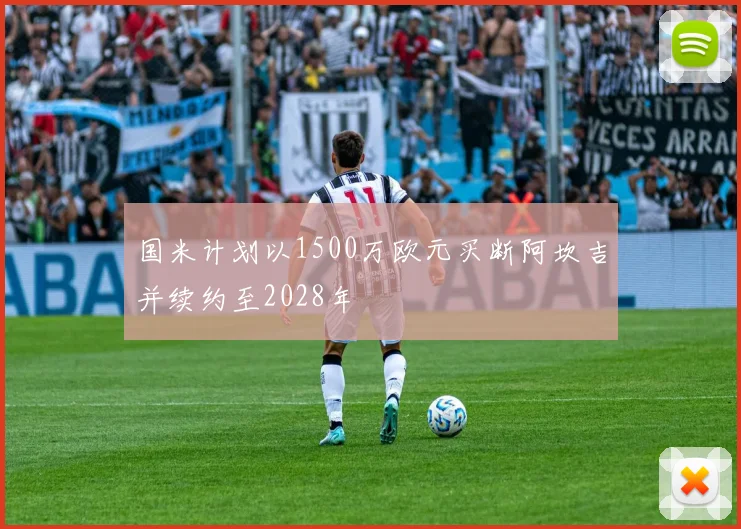 国米计划以1500万欧元买断阿坎吉并续约至2028年