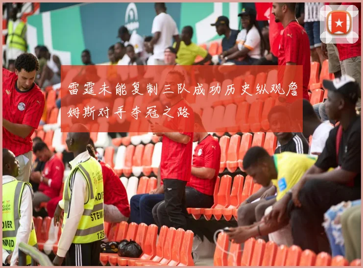 雷霆未能复制三队成功历史纵观詹姆斯对手夺冠之路