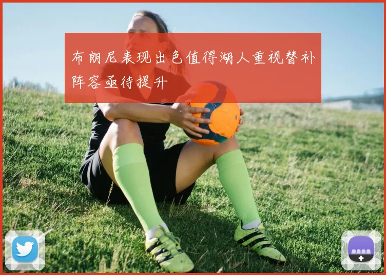 布朗尼表现出色值得湖人重视替补阵容亟待提升