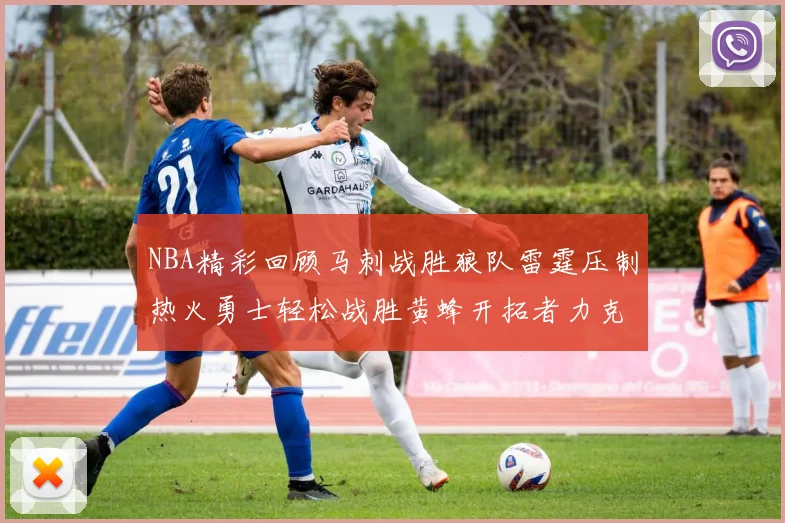 NBA精彩回顾马刺战胜狼队雷霆压制热火勇士轻松战胜黄蜂开拓者力克湖人