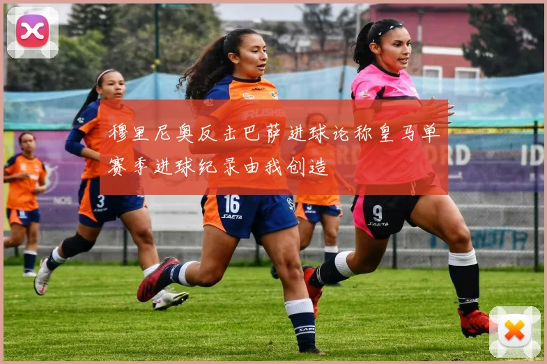 穆里尼奥反击巴萨进球论称皇马单赛季进球纪录由我创造